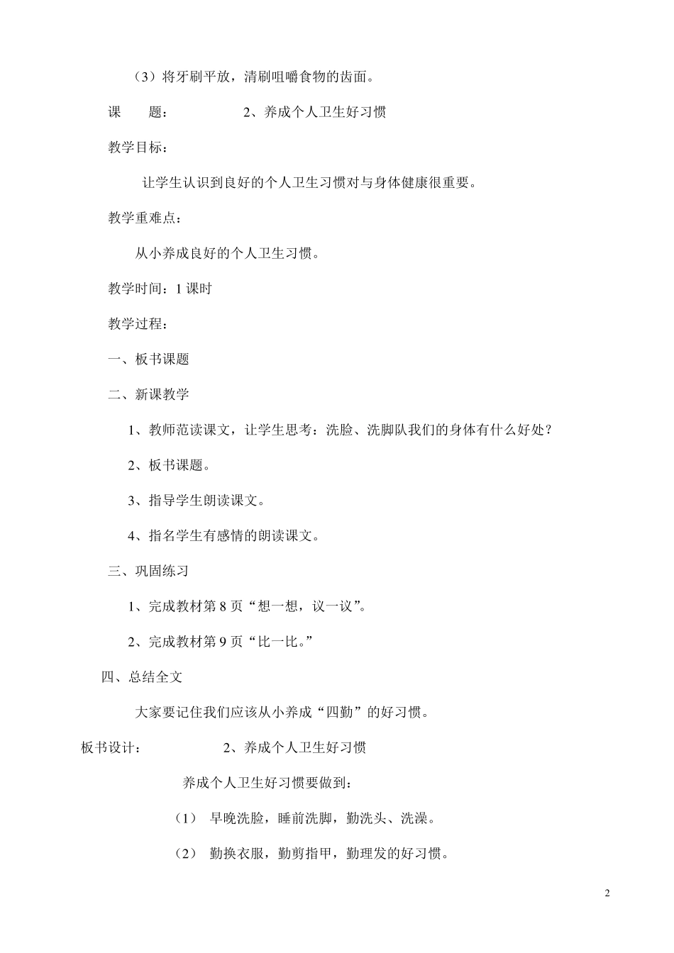 云南教育出版社一年级下册卫生与保健教案_第2页