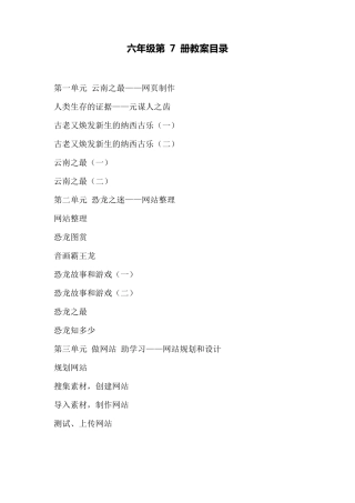 云南教育出版小学六年级信息技术上册教案