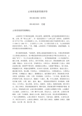 云南旅游资源评价