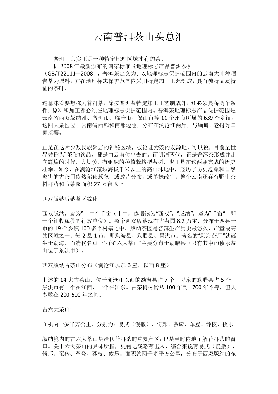 云南普洱茶山头总汇_第1页