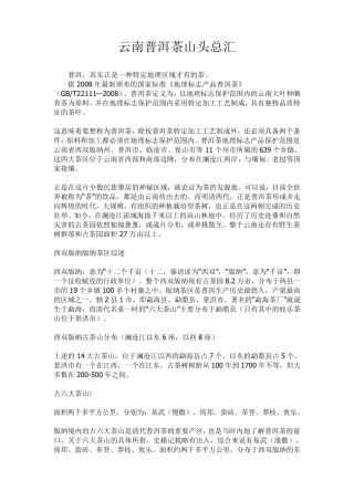 云南普洱茶山头总汇