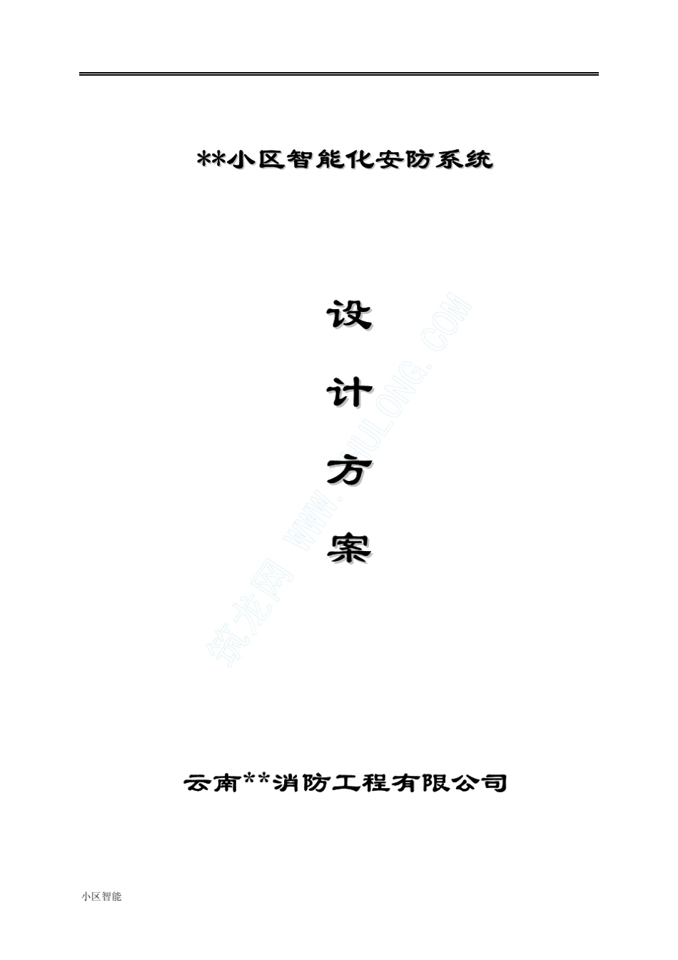 云南某小区智能安防系统设计方案_第1页
