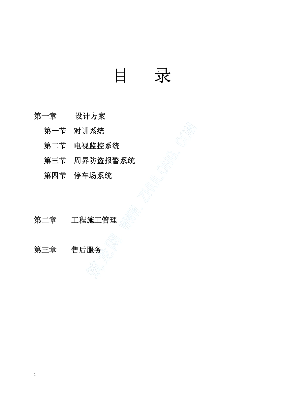 云南某小区智能安防系统设计方案_第2页