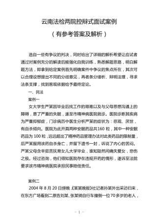 云南法检系统控辩式面试练习案例