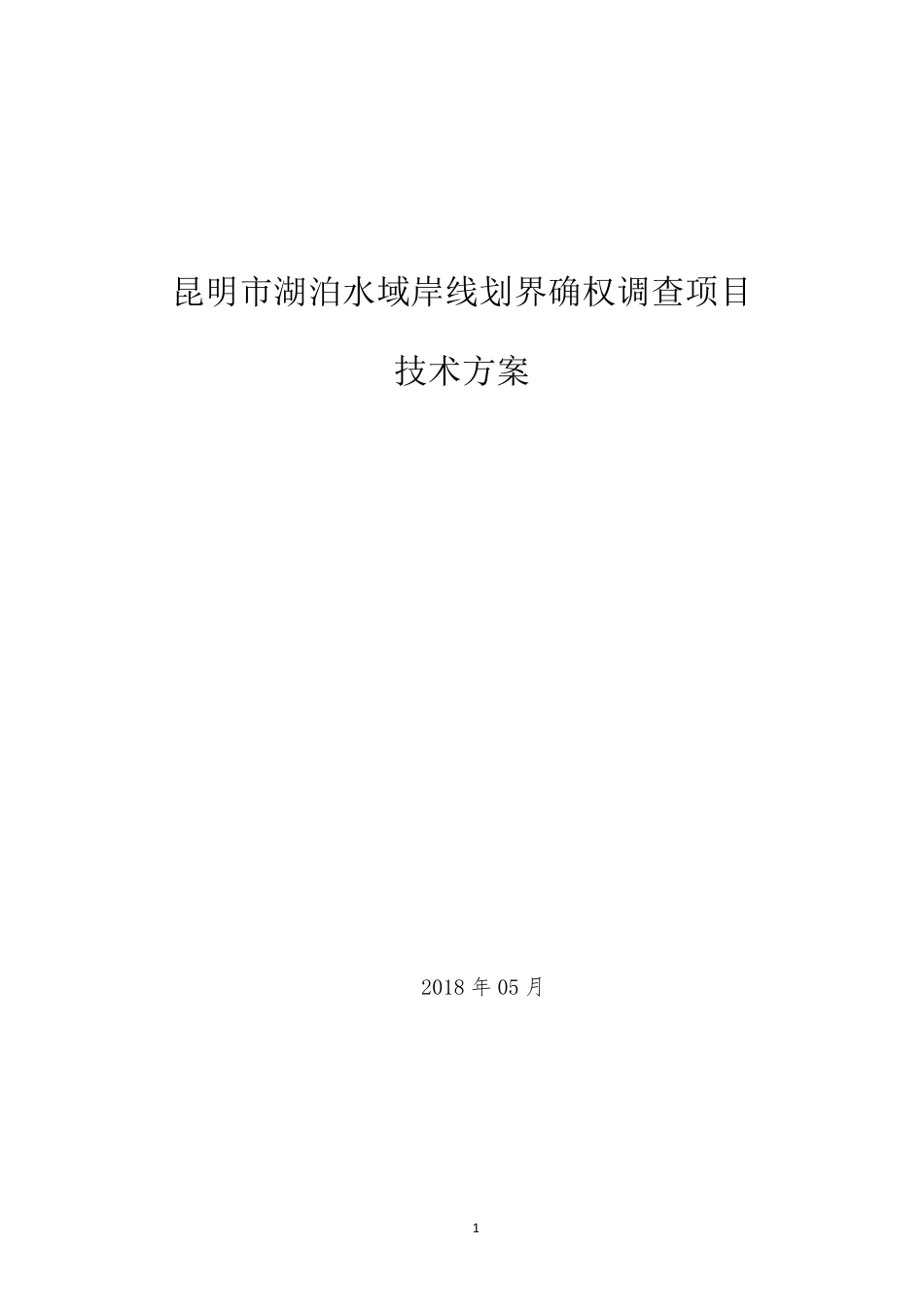 云南河湖水域岸线划界确权调查项目技术方案_第1页