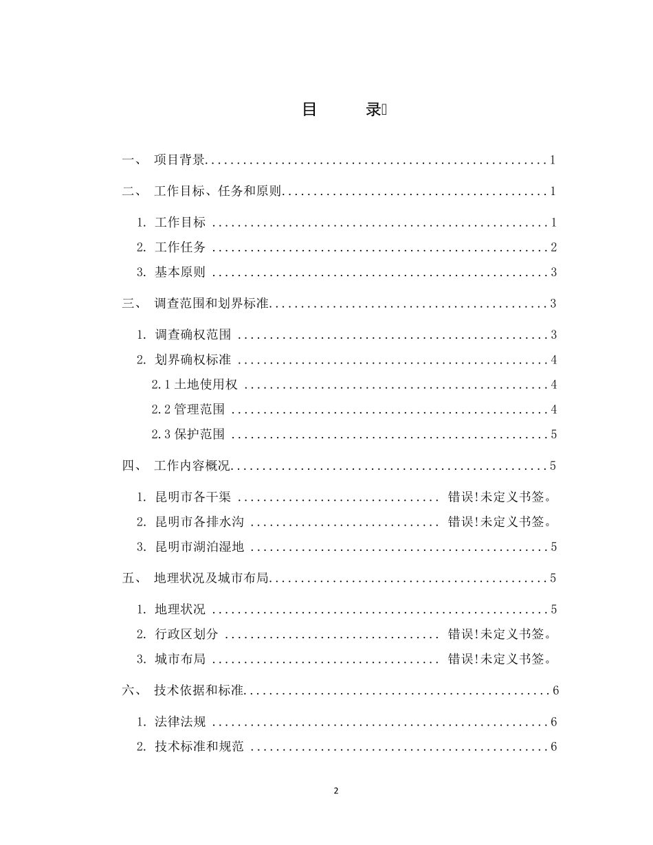 云南河湖水域岸线划界确权调查项目技术方案_第2页