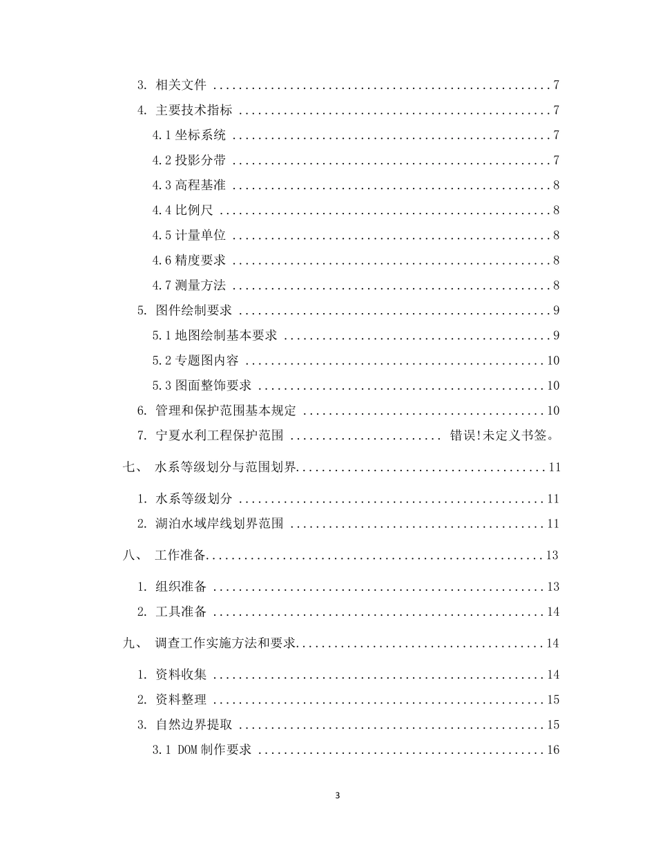 云南河湖水域岸线划界确权调查项目技术方案_第3页
