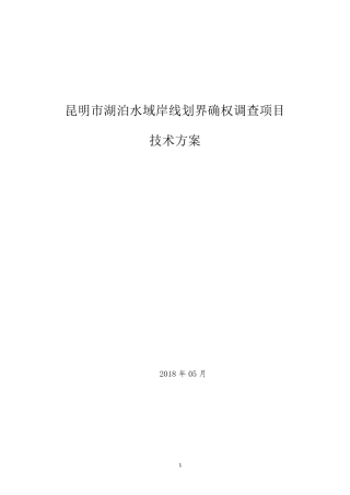 云南河湖水域岸线划界确权调查项目技术方案
