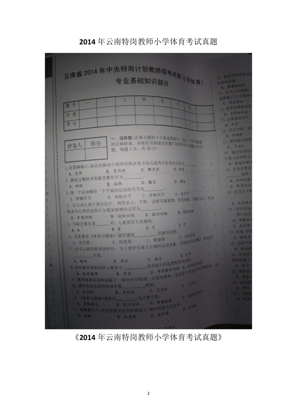 云南特岗教师小学体育历年真题_第2页