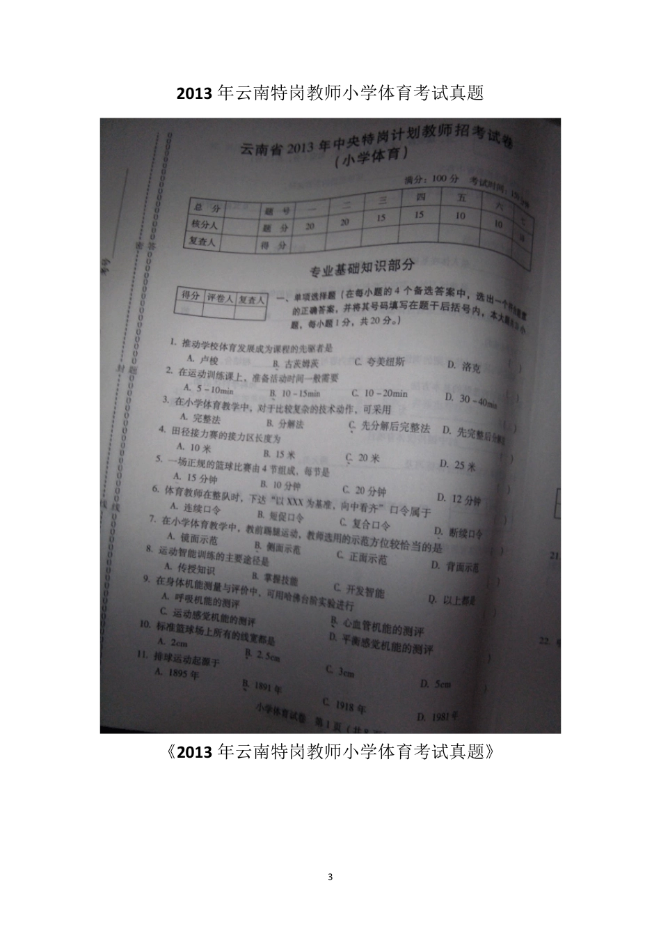 云南特岗教师小学体育历年真题_第3页