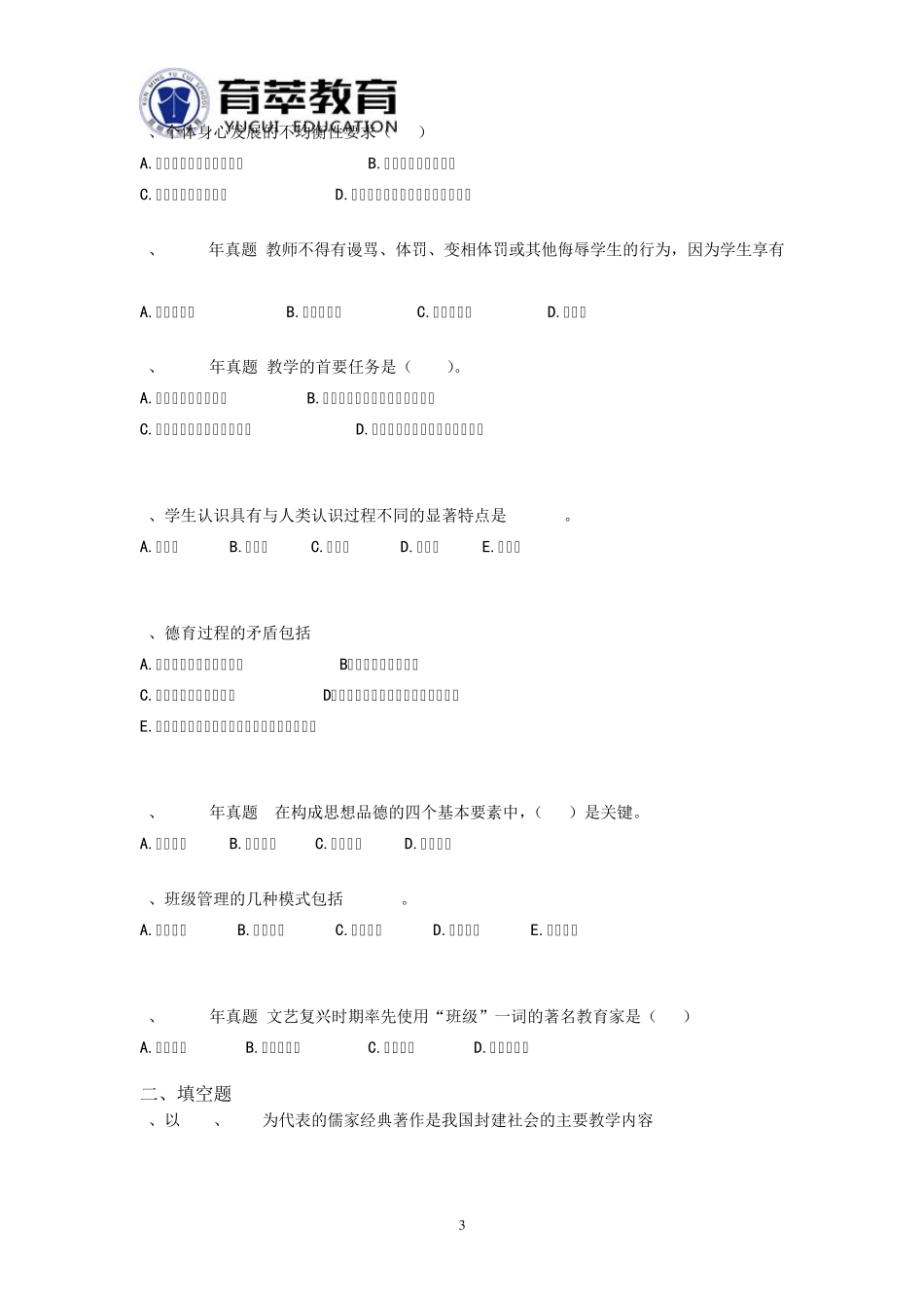 云南特岗教师招聘考试中学化学历年真题_第3页