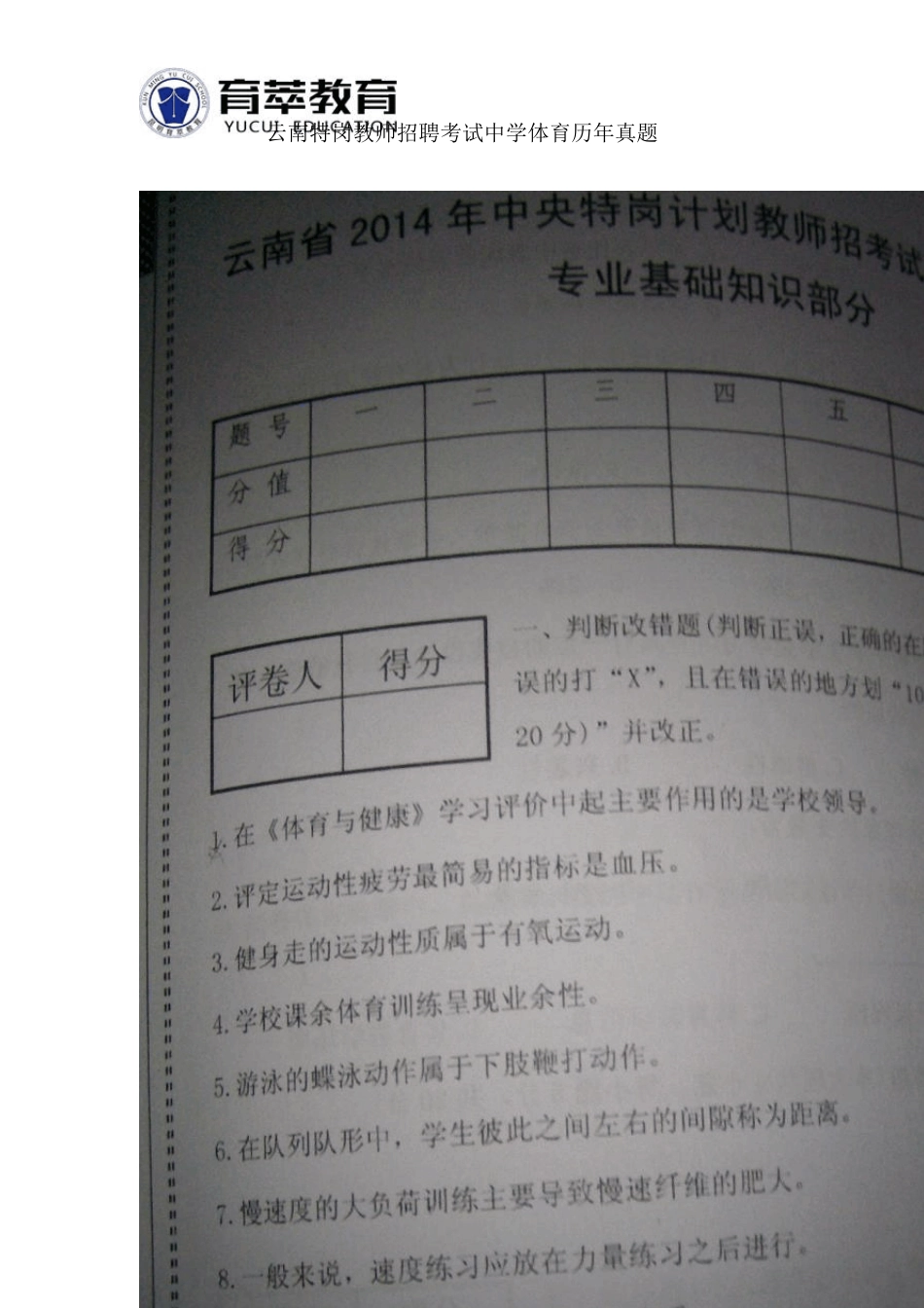 云南特岗教师招聘考试中学体育历年真题_第1页
