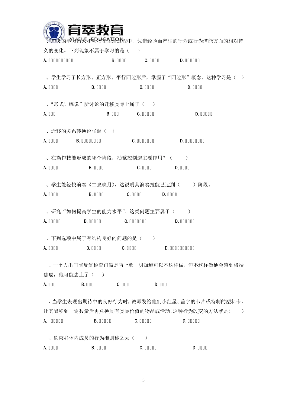 云南特岗教师招聘考试中学体育历年真题_第3页
