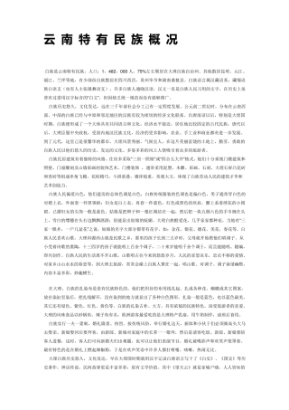 云南特有民族概况