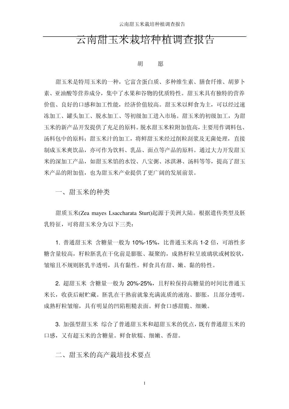 云南甜玉米种植调查报告_第1页