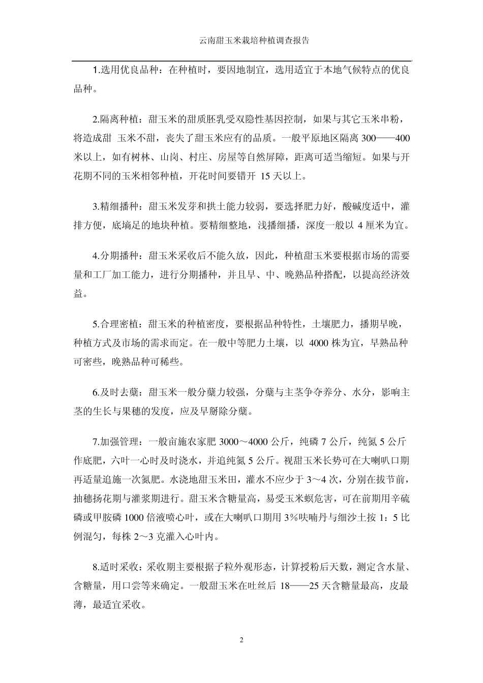 云南甜玉米种植调查报告_第2页