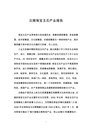 云南珠宝玉石产业发展报告
