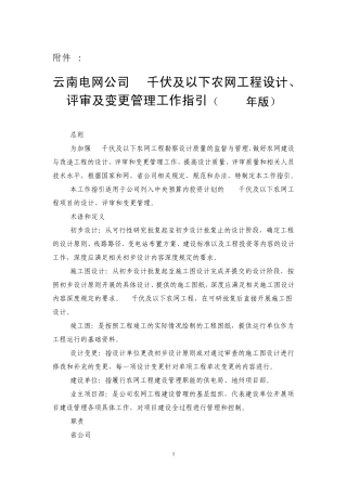 云南电网公司35kV及以下农网工程设计、评审及变更管理工作指引(2013年版)