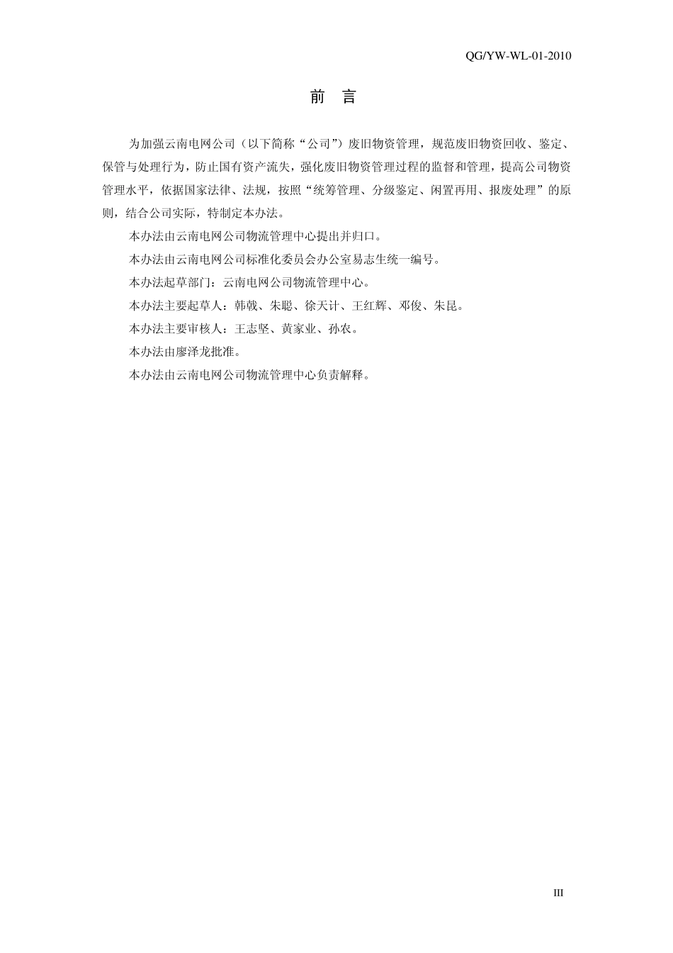 云南电网公司废旧物资管理暂行办法_第3页