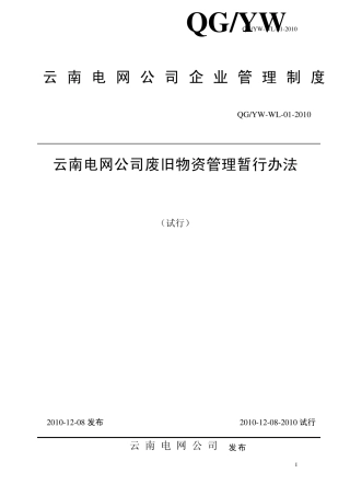 云南电网公司废旧物资管理暂行办法