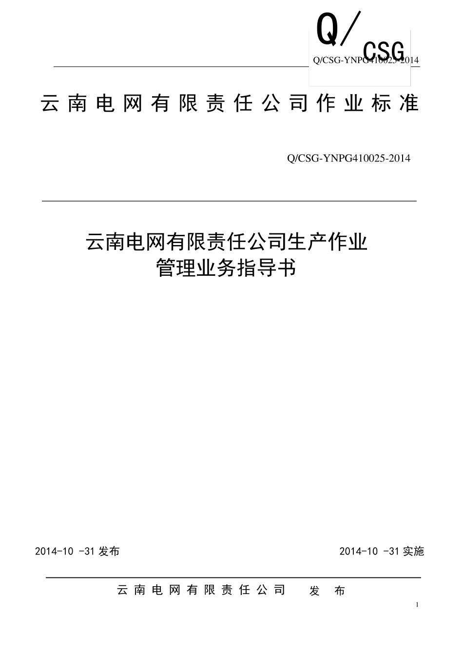 云南电网公司生产作业管理业务指导书(Q_CSGYNPG4100252014)_第1页