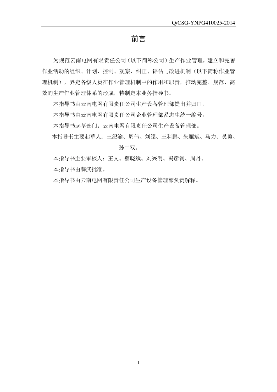 云南电网公司生产作业管理业务指导书(Q_CSGYNPG4100252014)_第3页