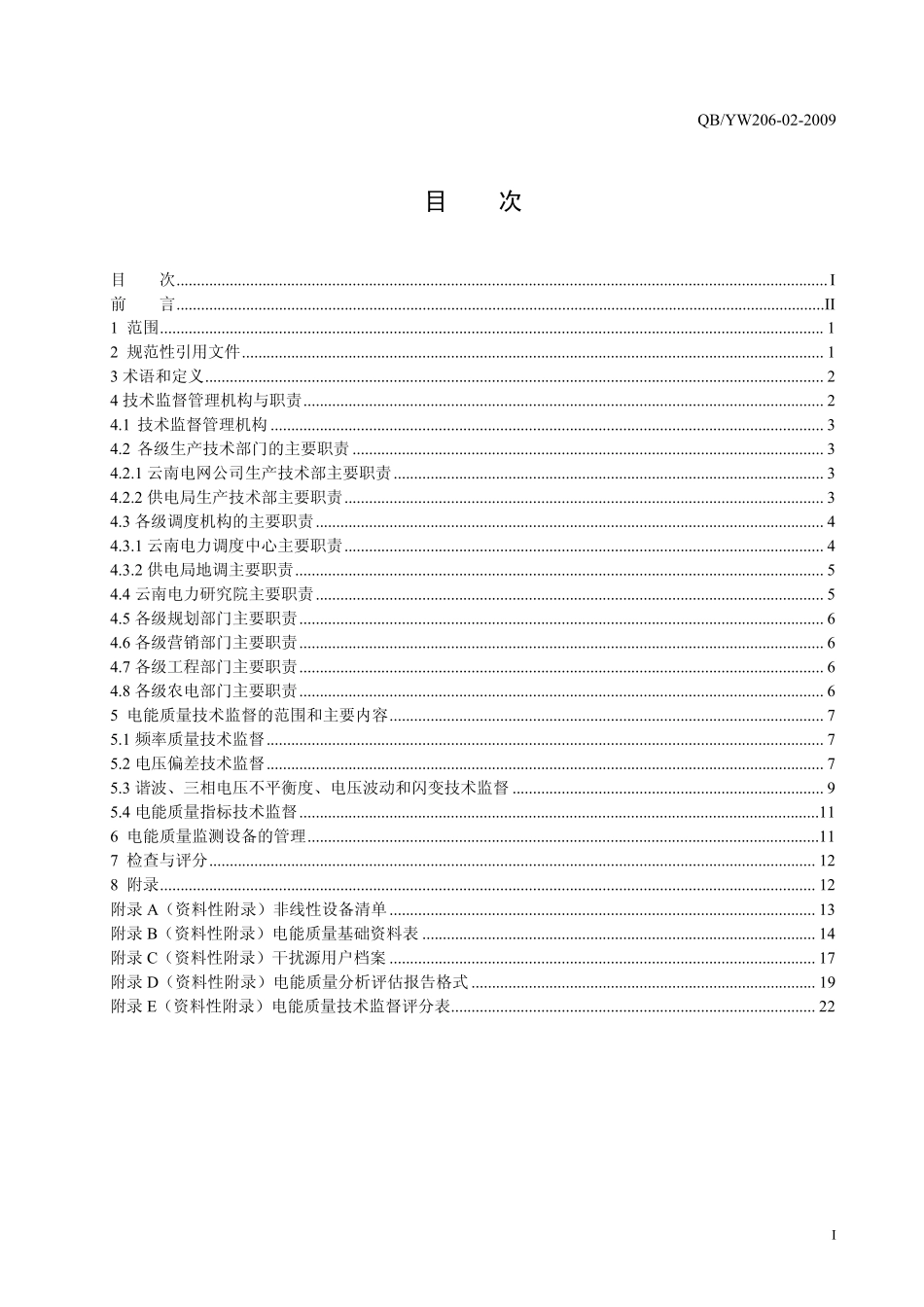 云南电网公司电能质量技术监督实施细则_第2页