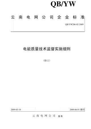 云南电网公司电能质量技术监督实施细则
