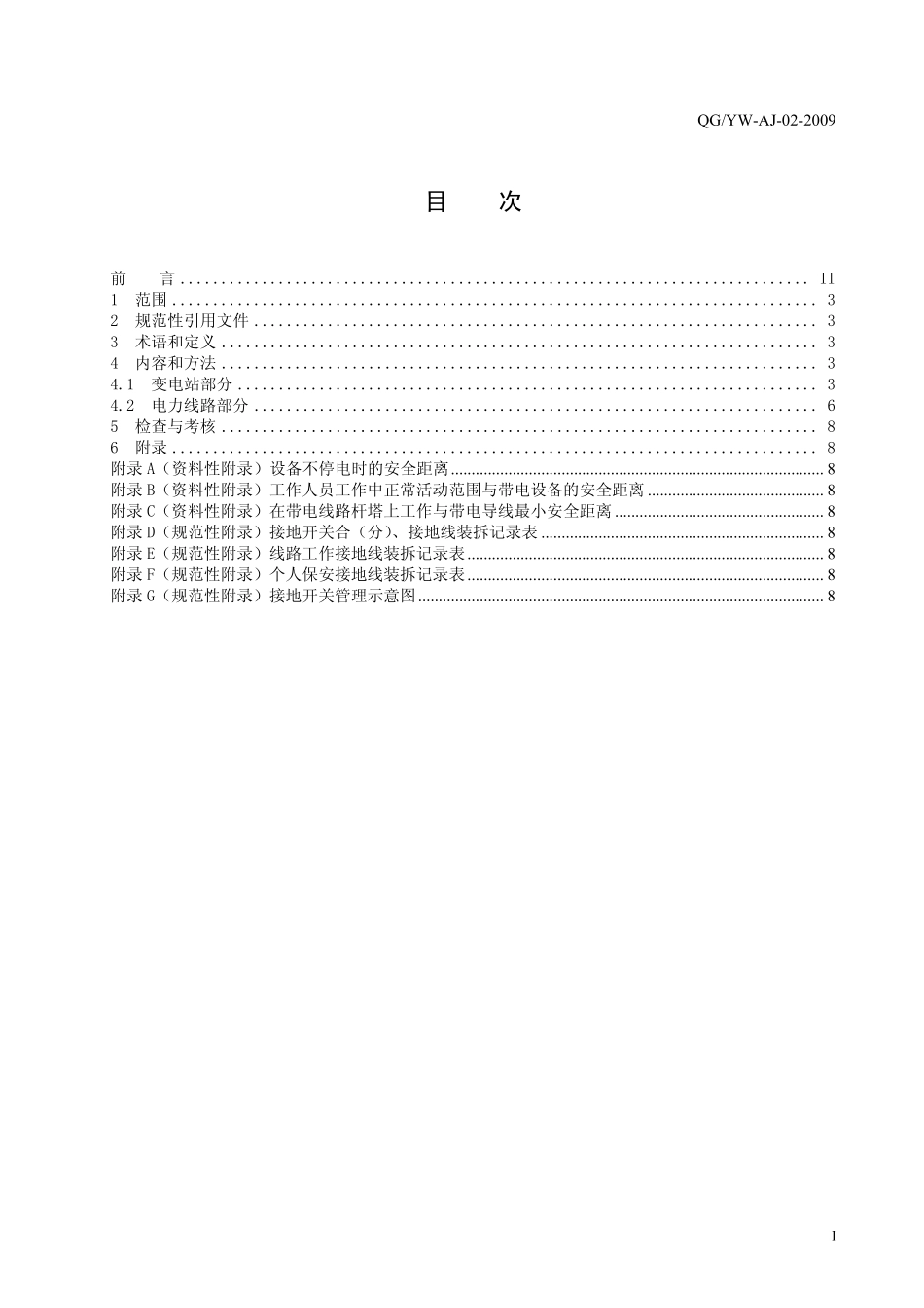 云南电网公司装设接地线、悬挂标示牌和装设遮栏实施细则3.24_第2页