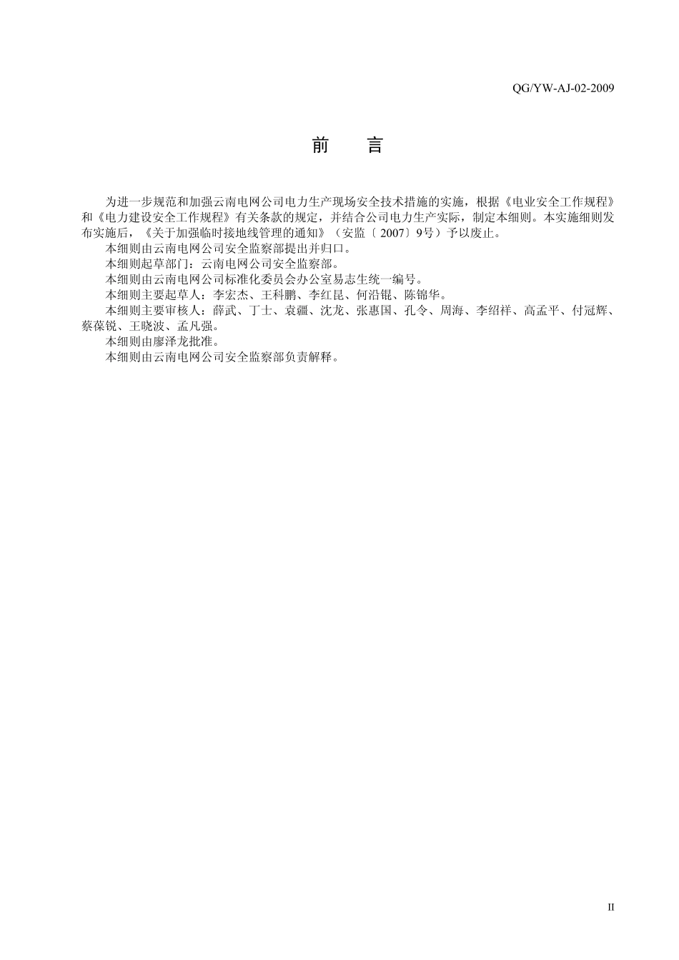 云南电网公司装设接地线、悬挂标示牌和装设遮栏实施细则3.24_第3页