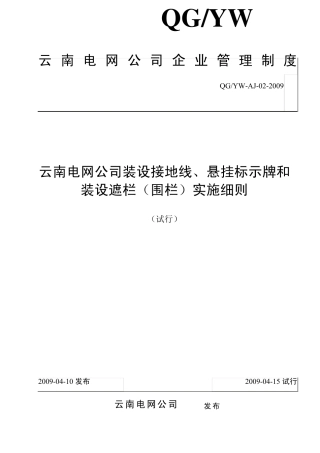 云南电网公司装设接地线、悬挂标示牌和装设遮栏实施细则3.24