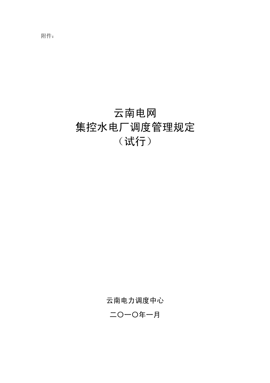 云南电网集控水电厂调度管理规定_第1页