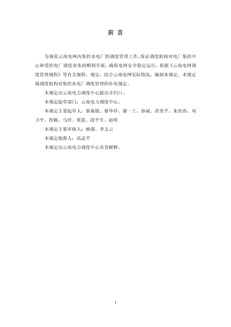 云南电网集控水电厂调度管理规定_第3页