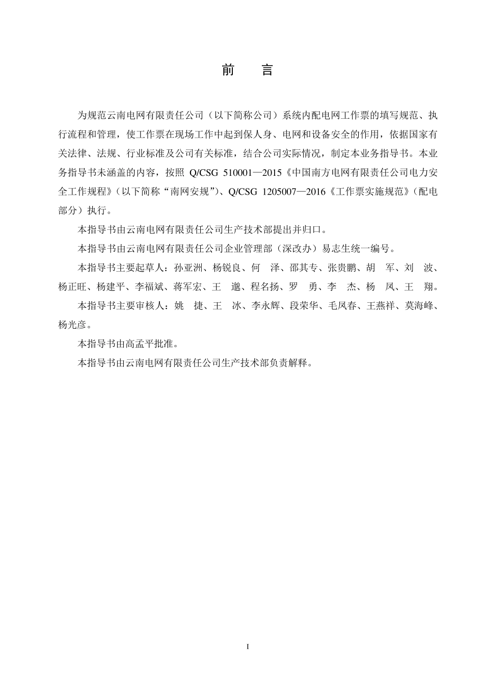 云南电网有限责任公司配网电气工作票业务指导书_第2页