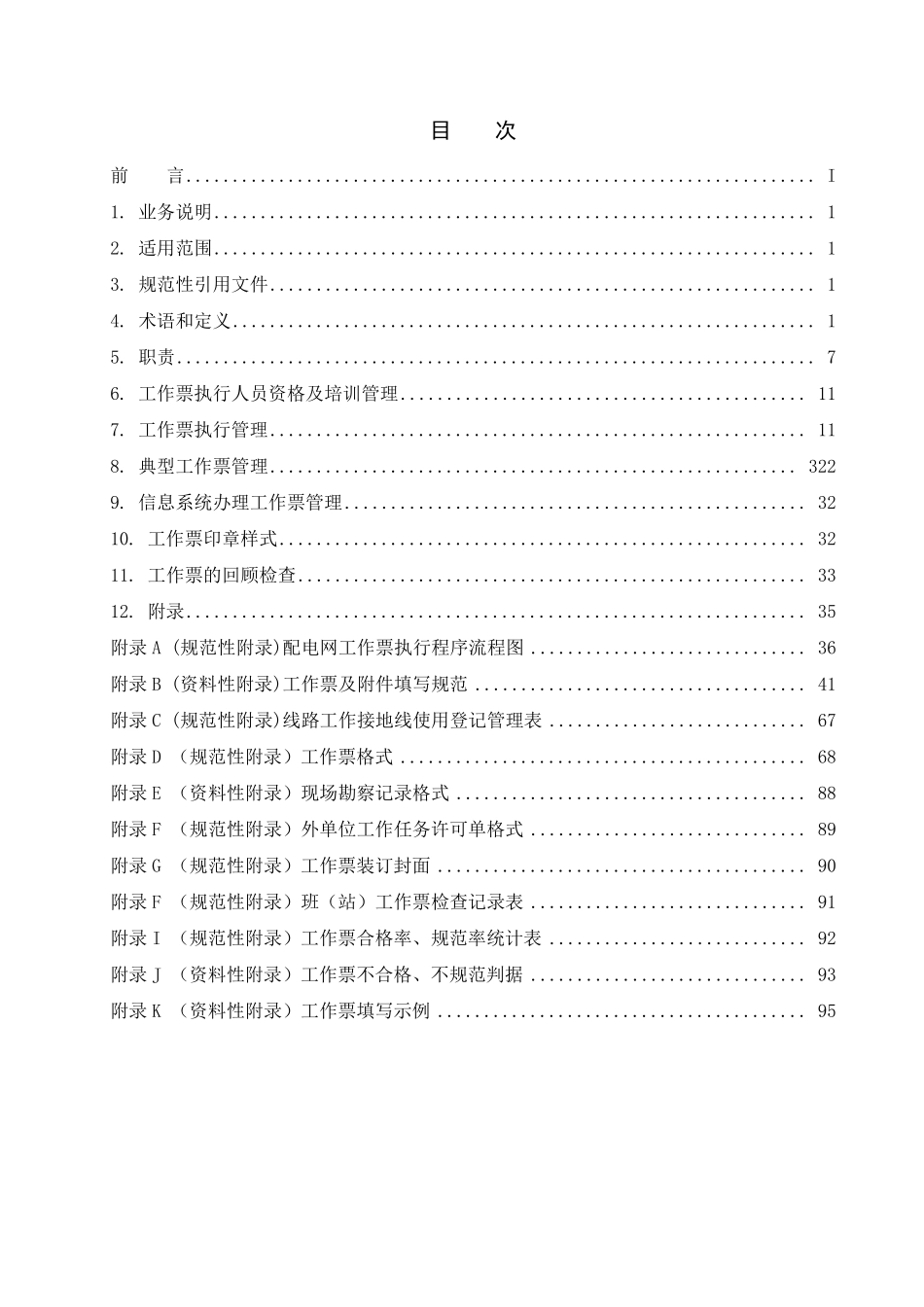云南电网有限责任公司配网电气工作票业务指导书_第3页