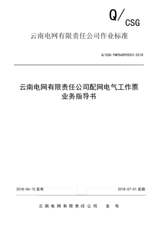 云南电网有限责任公司配网电气工作票业务指导书