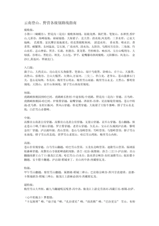 云南登山野营各级别路线指南