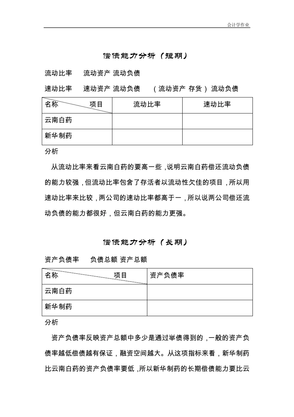云南白药与新华制药2010年度财务报表分析比较_第3页