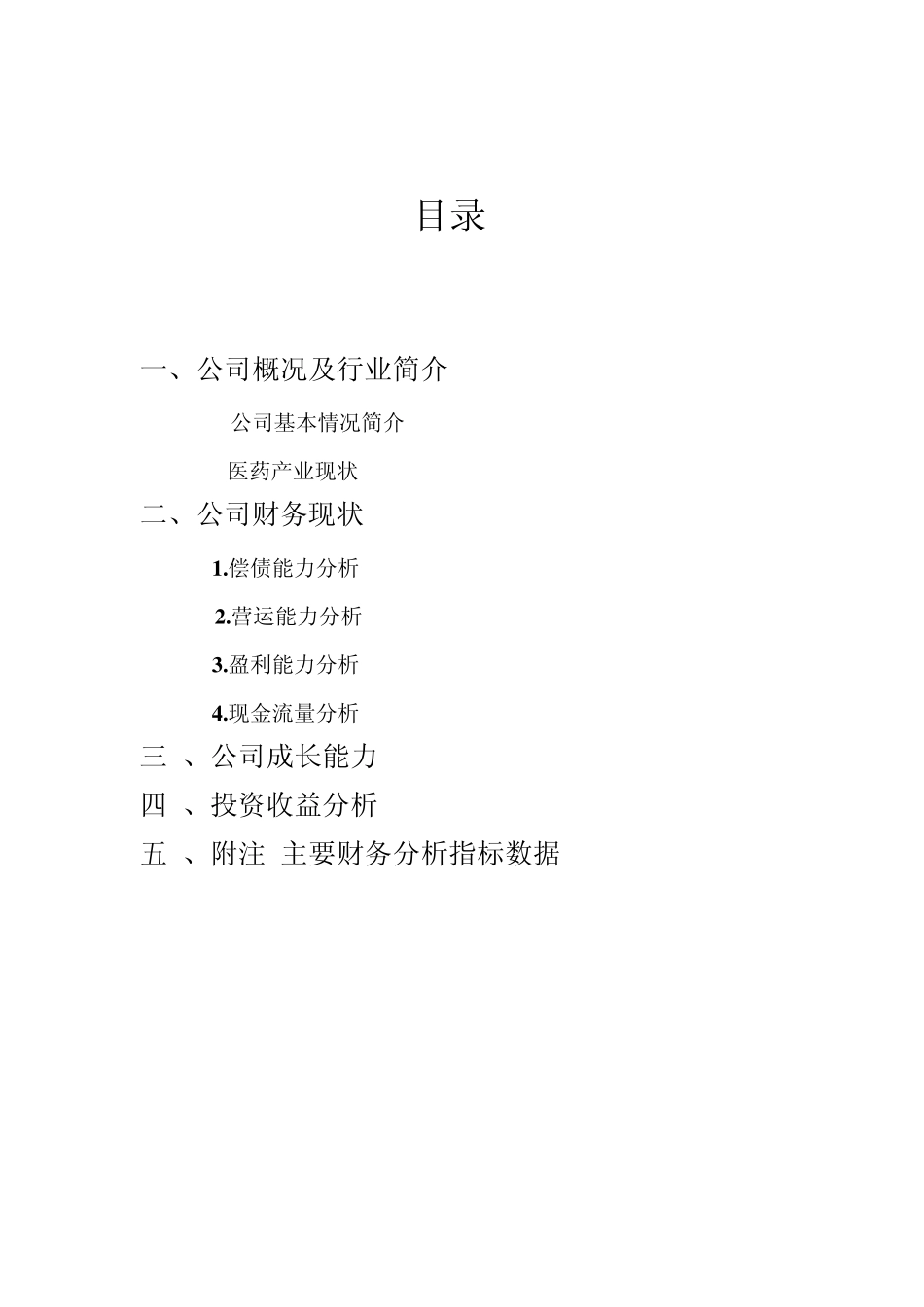 云南白药0711年财务分析_第2页