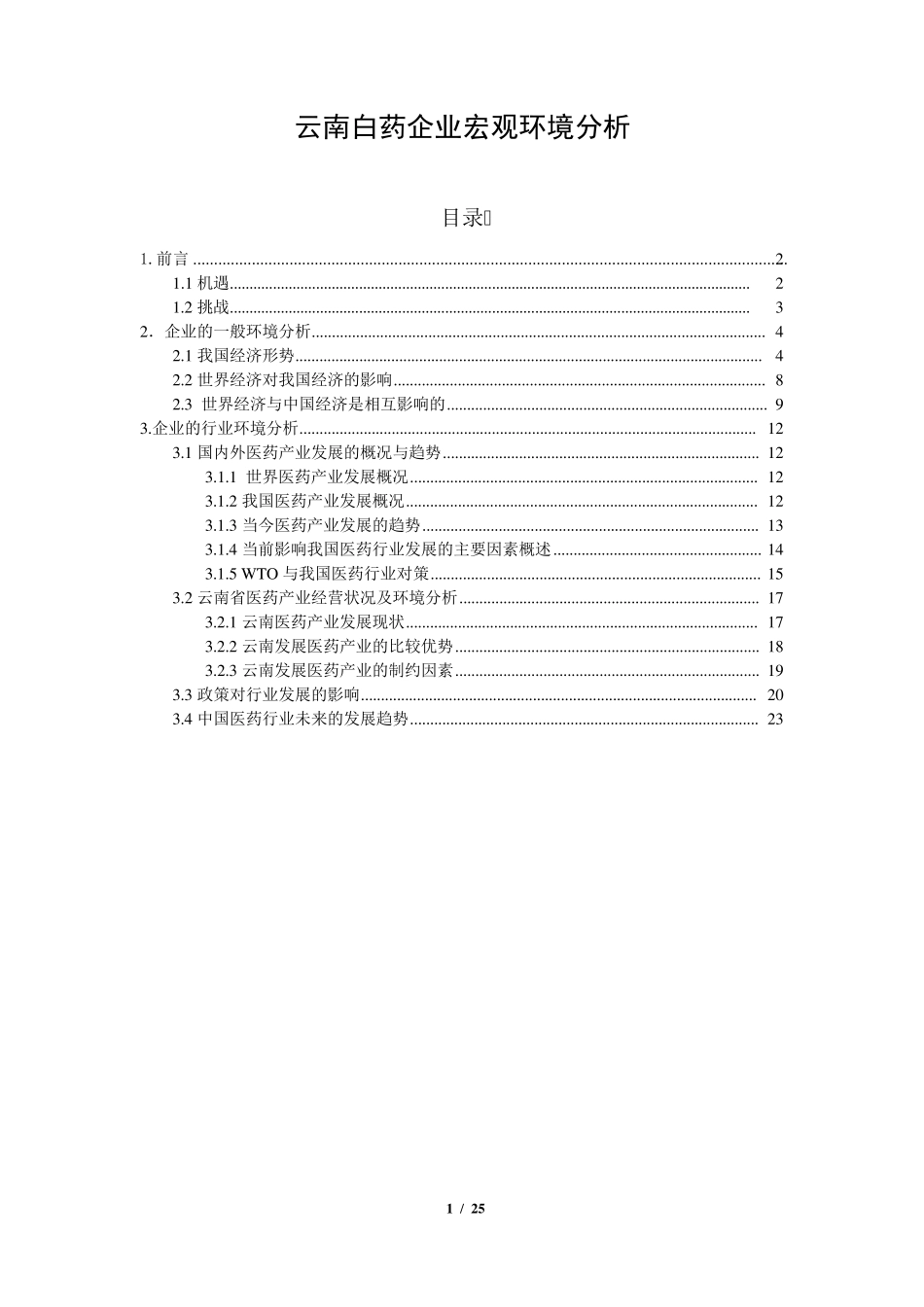 云南白药企业宏观环境分析_第1页