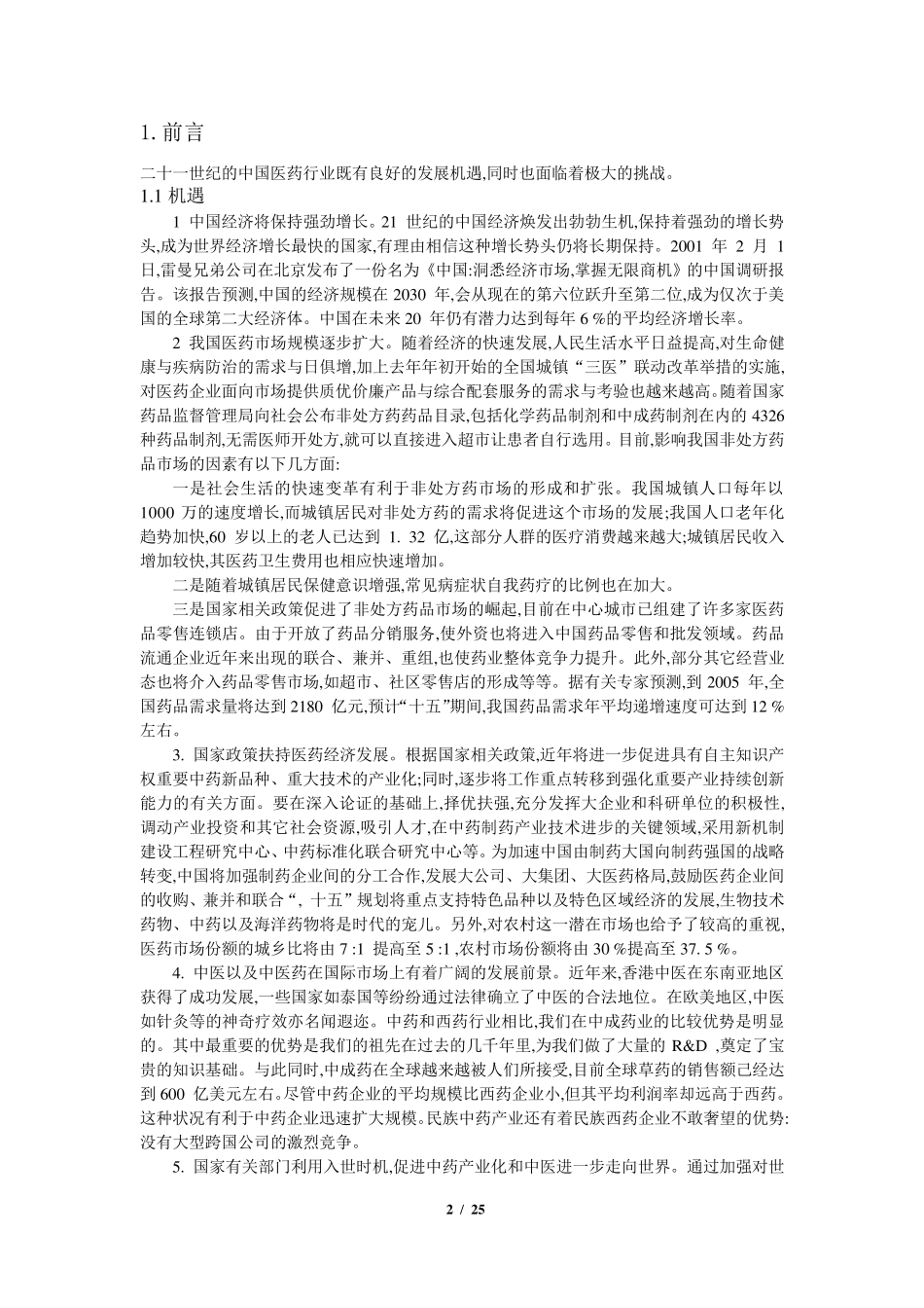 云南白药企业宏观环境分析_第2页
