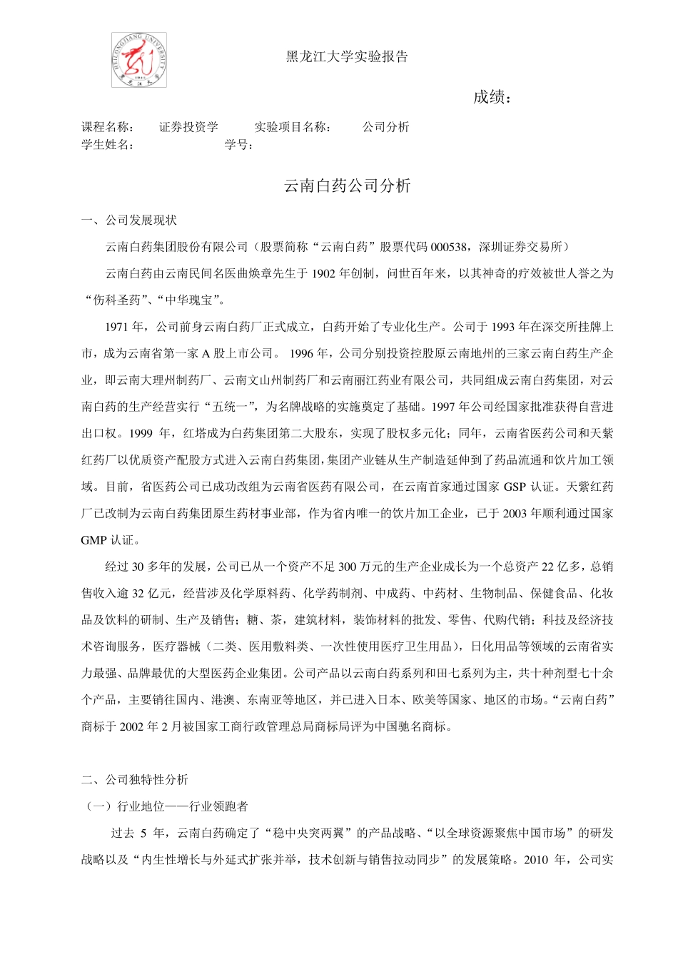 云南白药公司分析_第1页