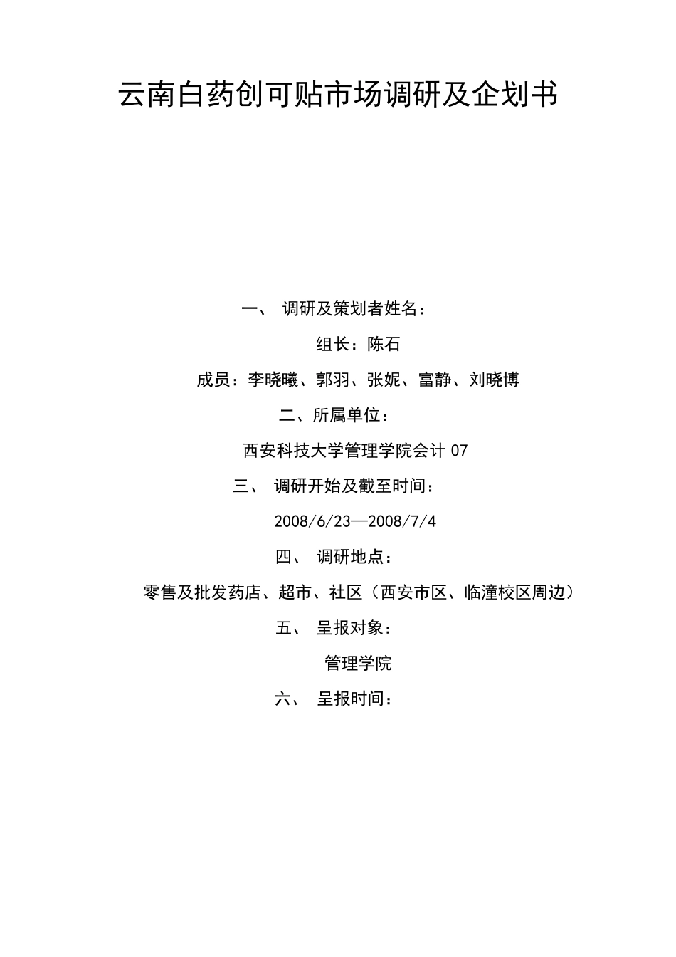 云南白药创可贴市场调研及企划书_第1页