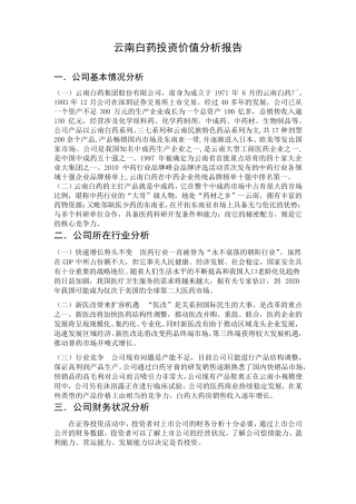 云南白药投资价值分析报告