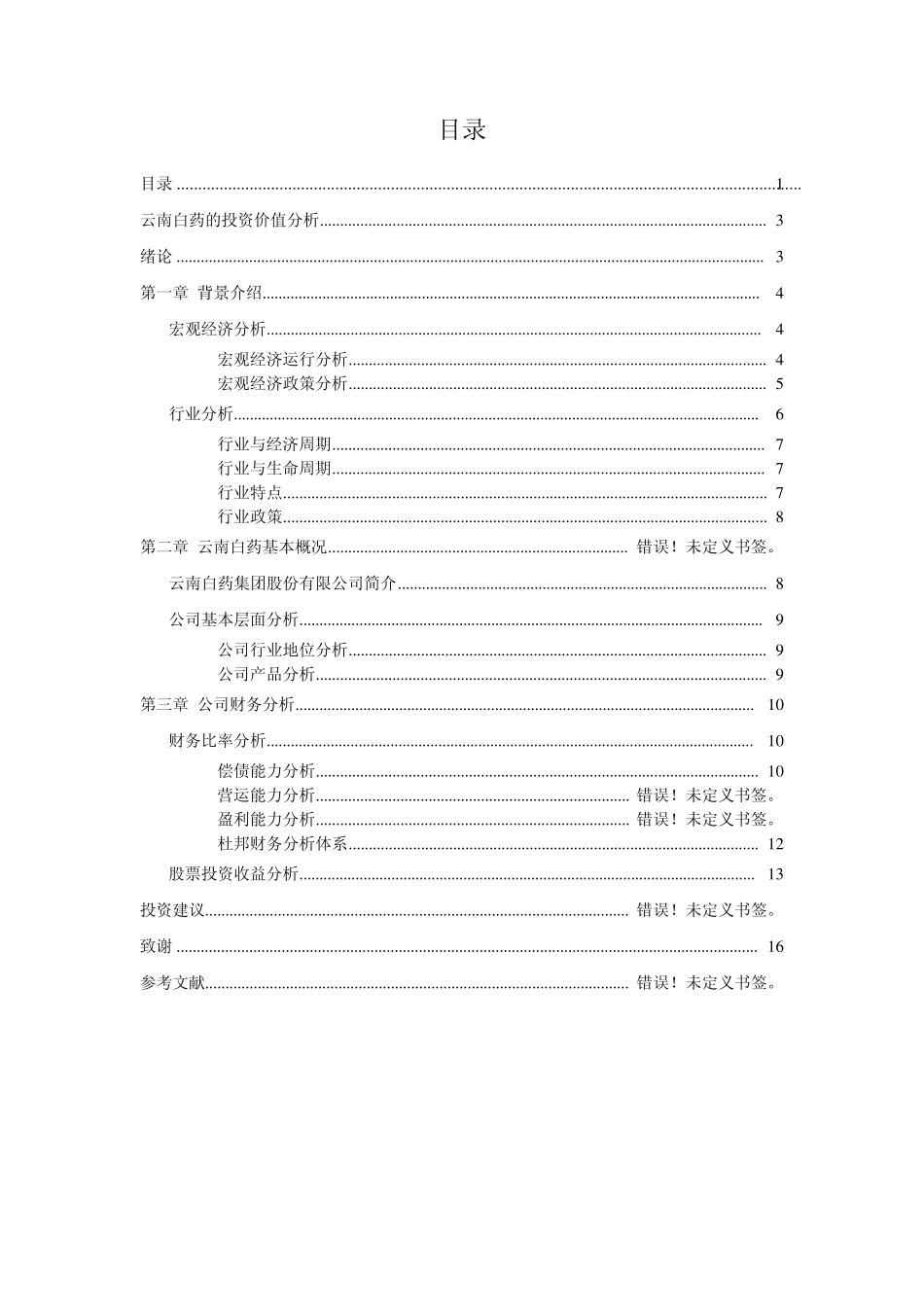 云南白药投资分析_第2页