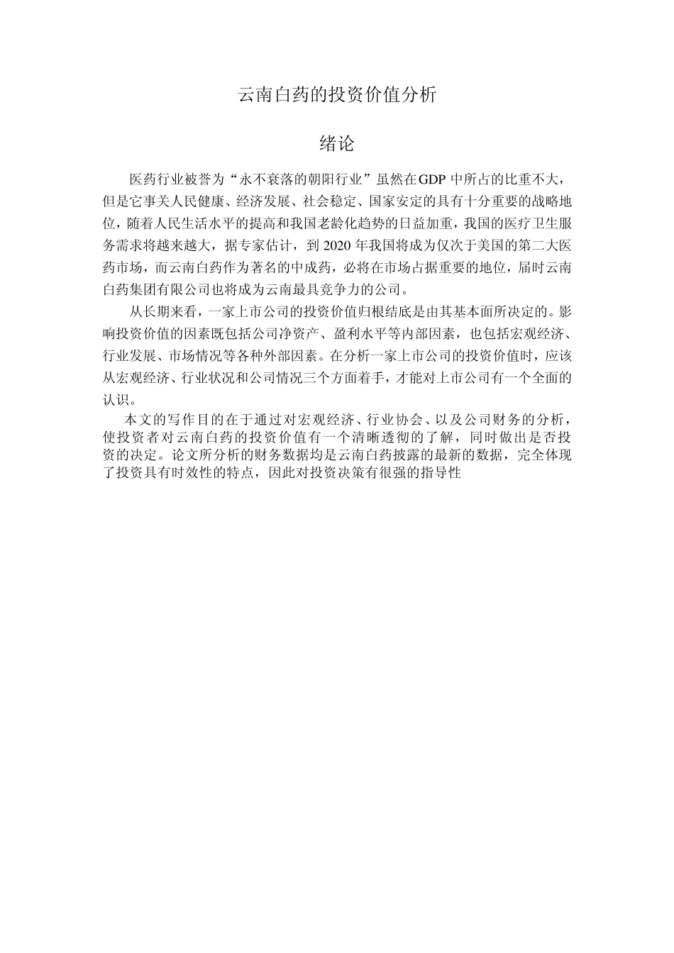 云南白药投资分析_第3页