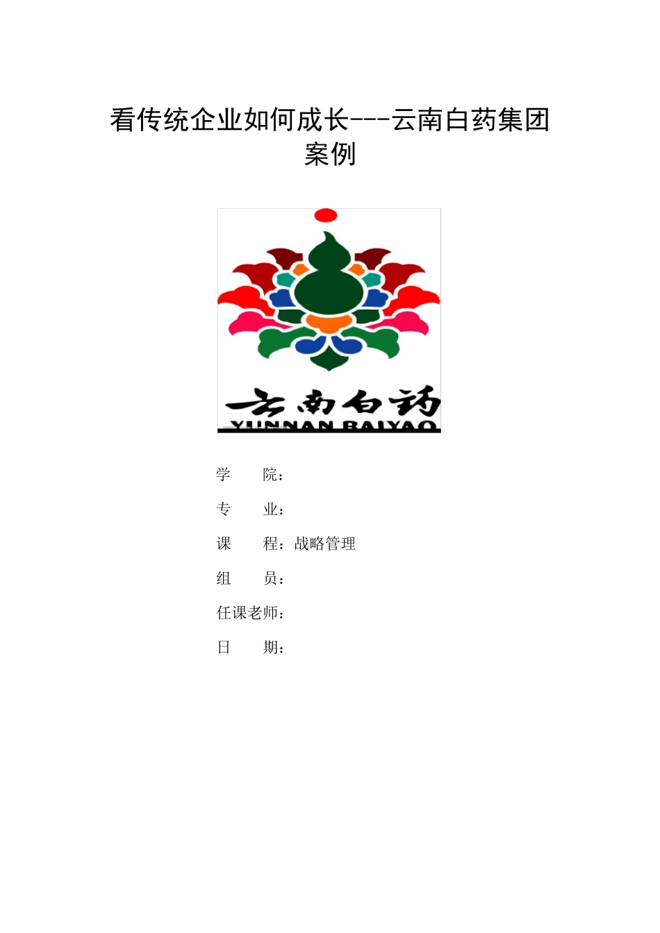 云南白药案例战略管理案例分析_第1页