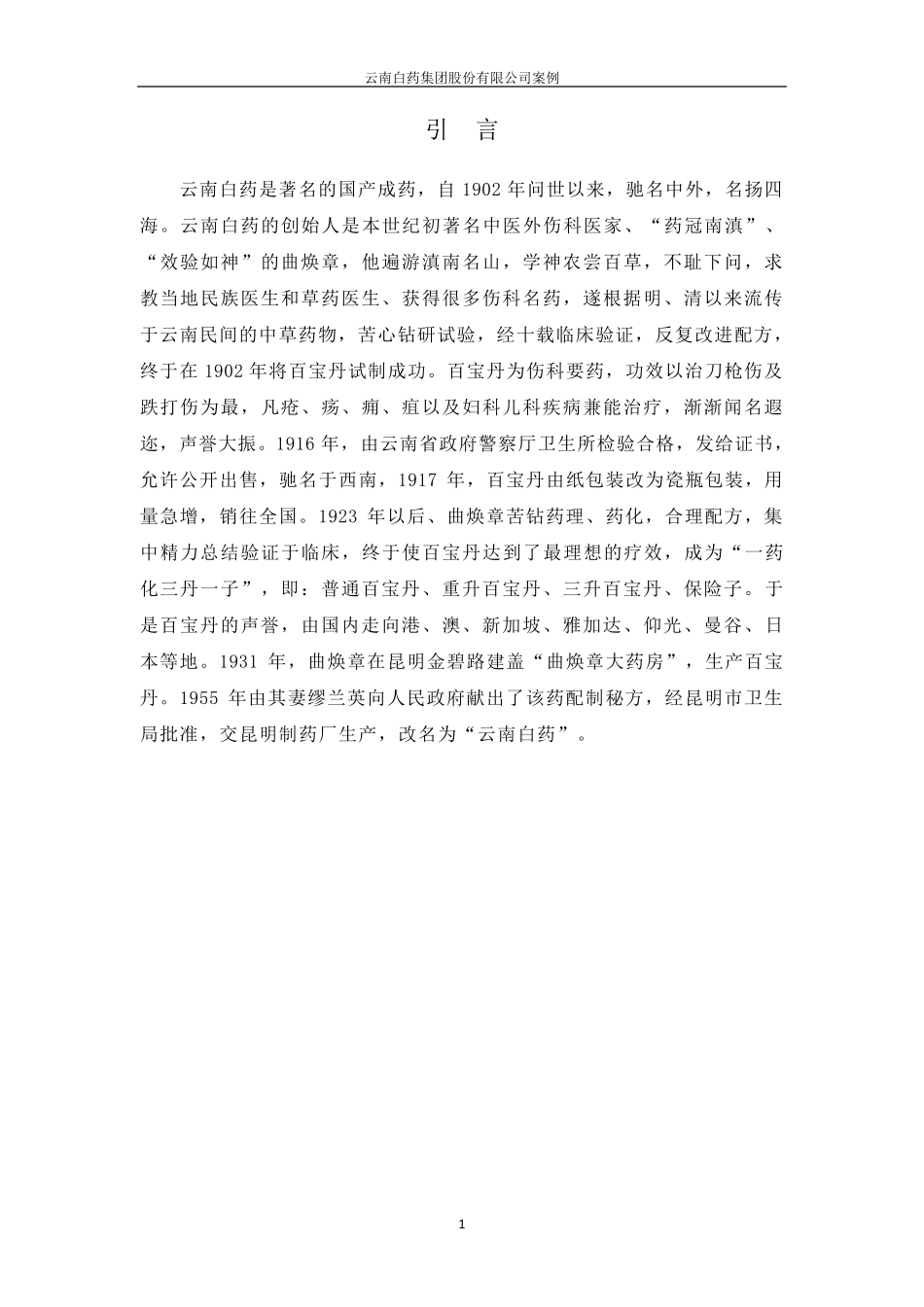 云南白药案例战略管理案例分析_第2页