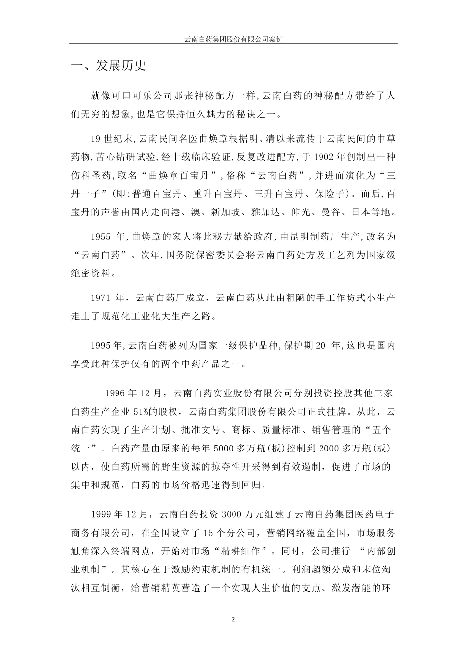 云南白药案例战略管理案例分析_第3页