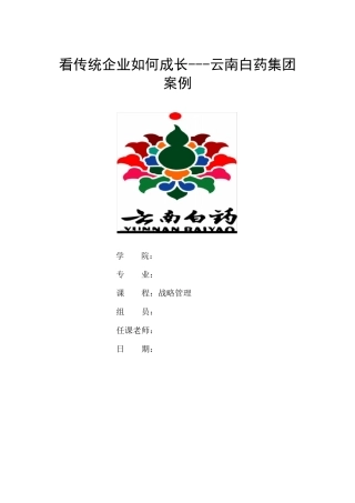 云南白药案例战略管理案例分析